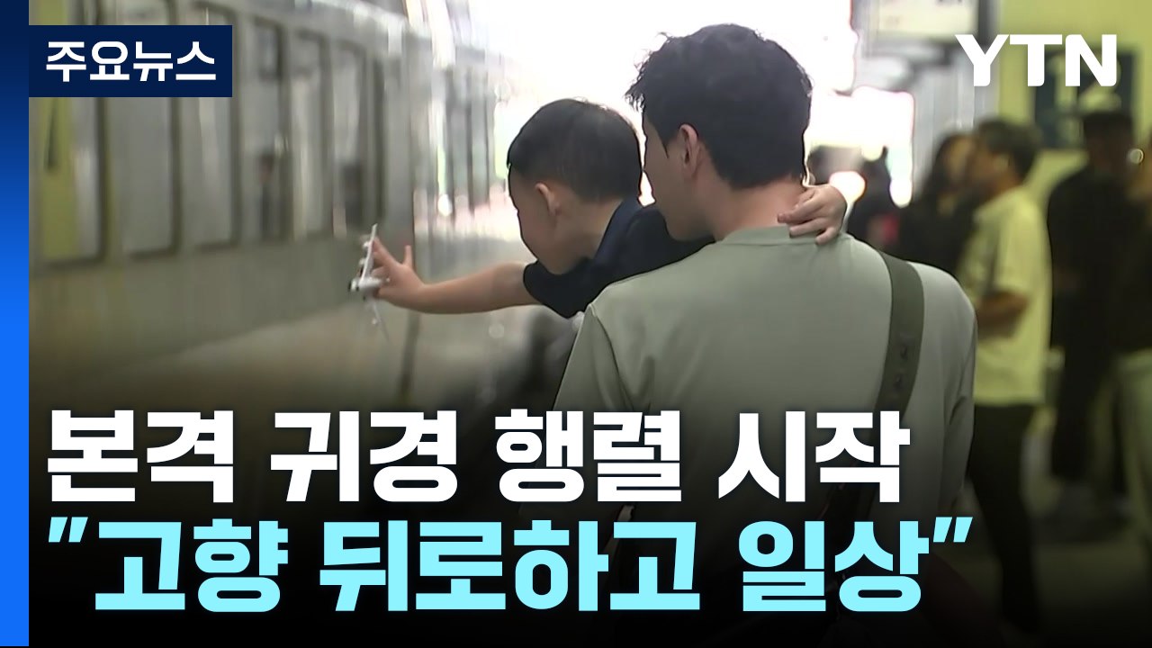 "즐거운 명절 보냈어요" 연휴 나흘째 귀경 행렬 시작 / YTN