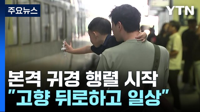 즐거운 명절 보냈어요 연휴 나흘째 귀경 행렬 시작 / YTN