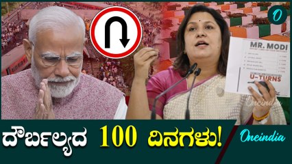 ಮೋದಿ3.0 ಗೆ 100 ದಿನ ಕಂಪ್ಲೀಟ್!ಶಕ್ತಿಹೀನ ಪ್ರಧಾನಿ ಮೋದಿ ಎಂದು ದಾಖಲೆ‌ಸಮೇತ ಕಾಂಗ್ರೆಸ್ ವಾಗ್ದಾಳಿ