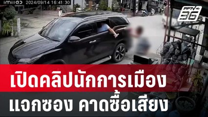 เปิดคลิปนักการเมืองแจกซอง คาดซื้อเสียง นายก อบจ. | เที่ยงทันข่าว | 17 ก.ย. 67
