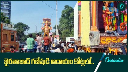 Khairatabad Ganesh నిమజ్జనం వేళ జనసంద్రం.. ఆదాయం కోట్లలో | Oneindia Telugu