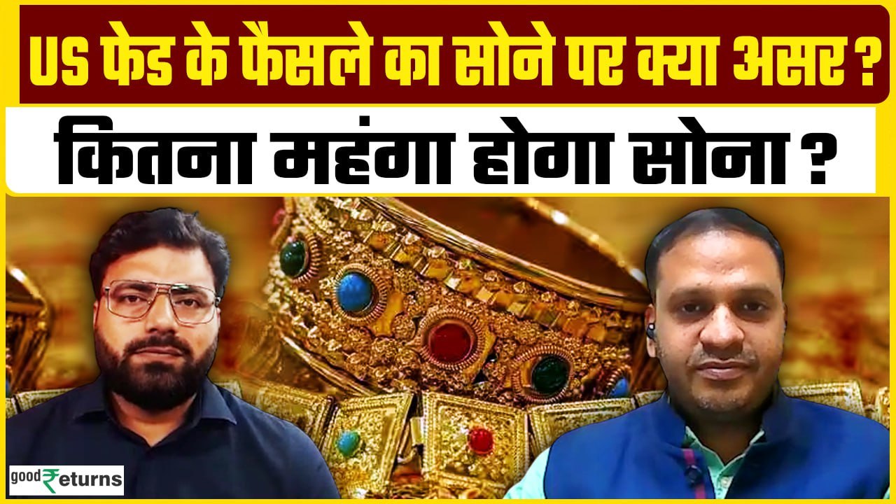 US Fed rate cut: US फेड के फैसले का सोने पर क्य...