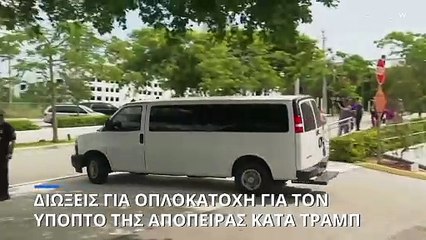 ΗΠΑ: Κατηγορίες για οπλοκατοχή αντιμετωπίζει ο συλληφθείς για τη φερόμενη απόπειρα κατά Τραμπ