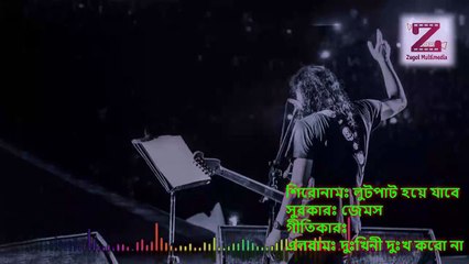 Tumi Loot Paat Hoye Jabe তুমি লুটপাট হয়ে যাবে by James bangla lyrics song