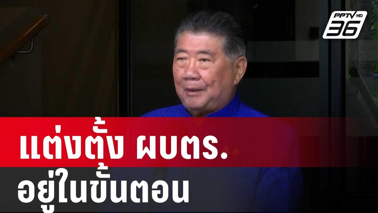 "ภูมิธรรม" เผย แต่งตั้ง ผบตร.อยู่ในขั้นตอน | เท...