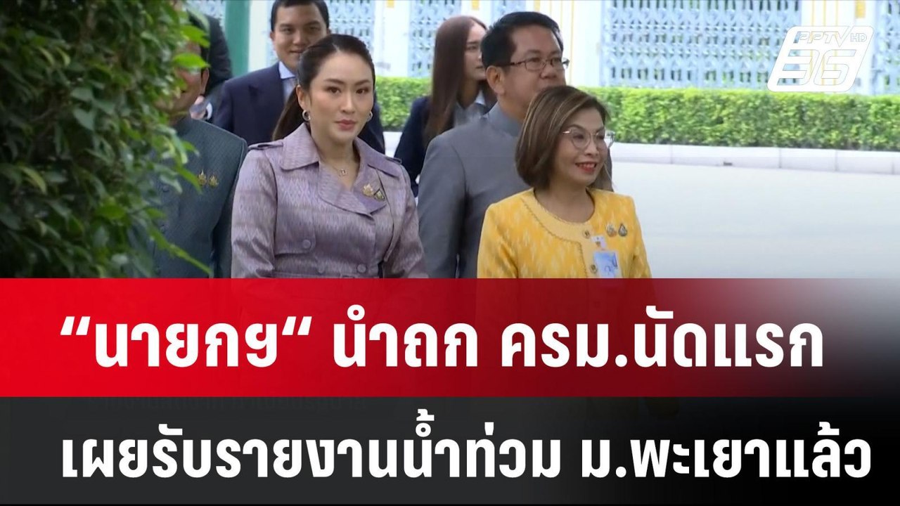 “นายกฯ“ นำถก ครม.นัดแรก เผยรับรายงานน้ำท่วม ม.พะเยาแล้ว | เที่ยงทันข่าว | 17 ก.ย. 67