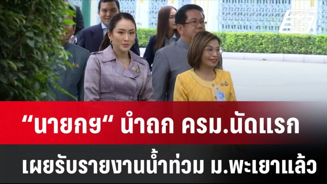 “นายกฯ“ นำถก ครม.นัดแรก เผยรับรายงานน้ำท่วม ม.พะเยาแล้ว | เที่ยงทันข่าว | 17 ก.ย. 67