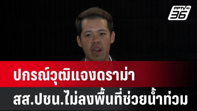 ปกรณ์วุฒิแจงดราม่า สส.ปชน.ไม่ลงพื้นที่ช่วยน้ำท่วม| เที่ยงทันข่าว | 17 ก.ย. 67