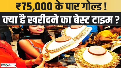 Gold Price Today: ₹75,000 के पार गोल्ड! सोने ने लगाई छलांग, क्या खरीदने का बेस्ट टाइम?| GoodReturns