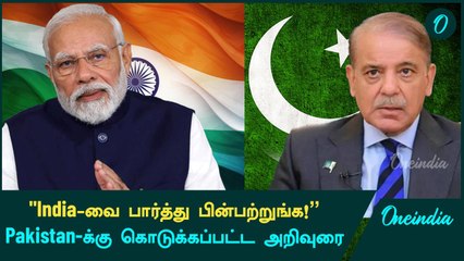 "India-வை பார்த்து பின்பற்றுங்க!" - Pakistan-க்கு கொடுக்கப்பட்ட அறிவுரை