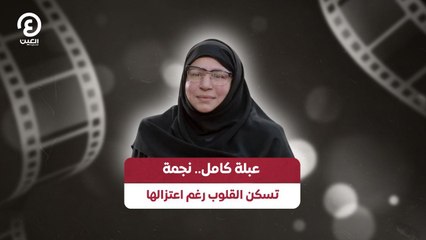 عبلة كامل.. نجمة تسكن القلوب رغم اعتزالها