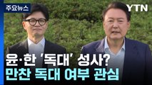 윤-한 만찬, '독대 여부' 최대 관심사로...친한계 회의론 / YTN