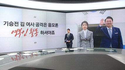 [말말말] 강승규 "기승전 김 여사 공격...영부인 활동 해야" 장경태 "화룡점정은 김 여사 녹취될 것" / YTN
