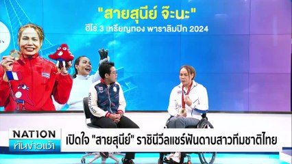 เปิดใจ "สายสุนีย์" ฮีโร่พาราลิมปิกไทย | เนชั่นทันข่าวเช้า | 20 ก.ย. 67 | PART 5