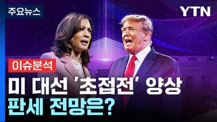 해리스-트럼프 지지율 '동률' 초접전...판세 전망은? / YTN