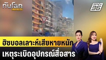 ฮิซบอลเลาะห์รับเสียหายหนักเหตุระเบิดอุปกรณ์สื่อสาร |  ทันโลก EXPRESS | 20 ก.ย. 67