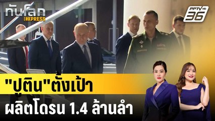 "ปูติน"ตั้งเป้าผลิตโดรน 1.4 ล้านลำ |  ทันโลก EXPRESS | 20 ก.ย. 67