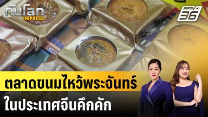 จีนเผยตลาดขนมไหว้พระจันทร์ในประเทศคึกคัก |  ทันโลก EXPRESS | 20 ก.ย. 67