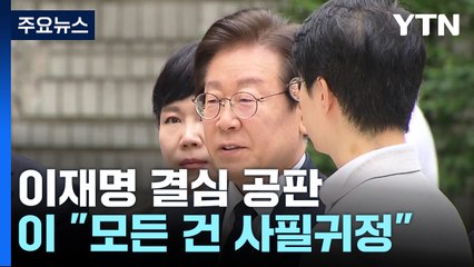 이재명 선거법 재판 결심 돌입...이 "사필귀정할 것" / YTN