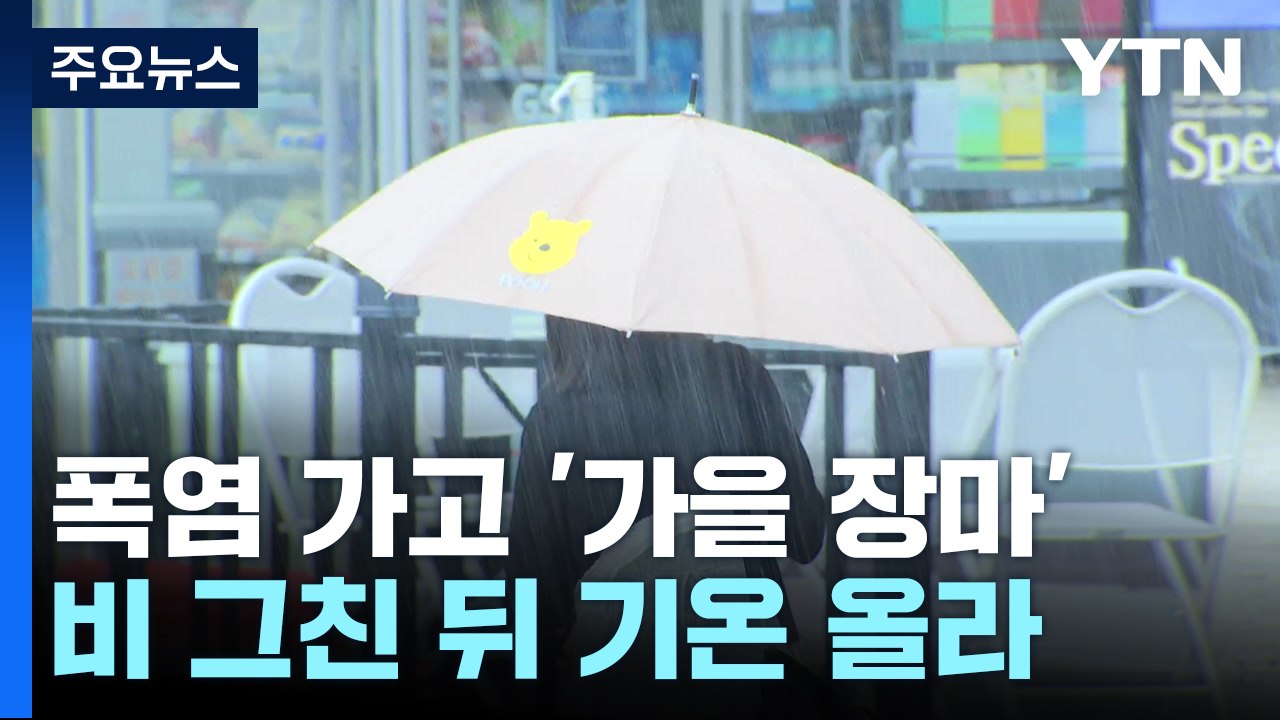 [날씨] '가을장마'로 300mm↑폭우...산사태 위기경보 '주의' / YTN