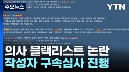 '의사 블랙리스트' 작성자 영장심사...첫 구속 사례? / YTN