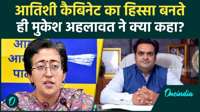 Atishi Marlena Delhi New CM: आतिशी कैबिनेट में Mukesh Ahlawat की एंट्री |AAP |वनइंडिया हिंदी #Shorts