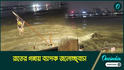 রাতের গঙ্গায় ব্যাপক জলোচ্ছ্বাস