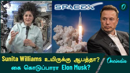 Sunita Williams உயிருக்கு ஆபத்தா?  கை கொடுப்பாரா Elon Musk?
