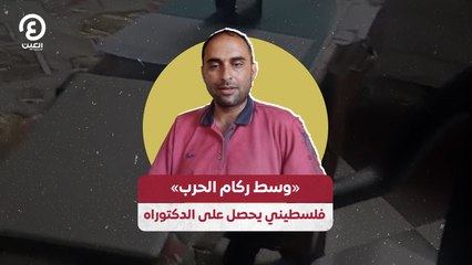«وسط ركام الحرب» فلسطيني يحصل على الدكتوراه