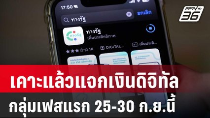 เคาะแล้วแจกเงินดิจิทัลกลุ่มเฟสแรก 25-30 ก.ย.นี้ | จับข่าวคุย | 17 ก.ย. 67