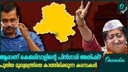 സീനിയർ നേതാക്കൾ ഉണ്ടായിട്ടും അതിഷിക്ക് നറുക്കുവീഴാനിടയായ കാരണങ്ങൾ