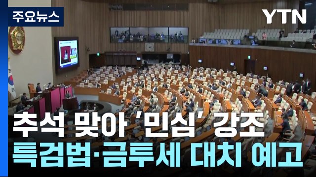 추석 맞아 저마다 '민심' 강조...연휴 직후 '강 대 강' 대치 예고 / YTN