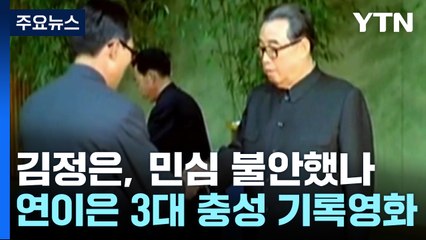 '한 주 내내' 3대 충성 기록영화..."흉흉한 민심 다잡기" / YTN