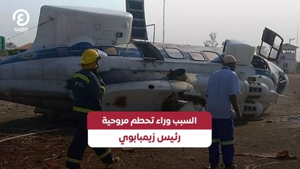 السبب وراء تحطم مروحية رئيس زيمبابوي