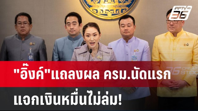อิ๊งค์ แถลงผล ครม.นัดแรก แจกเงินหมื่นไม่ล่ม! | เข้มข่าวเย็น | 17 ก.ย. 67