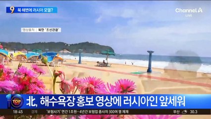北, 러시아인 앞세운 관광 홍보 ‘눈길’