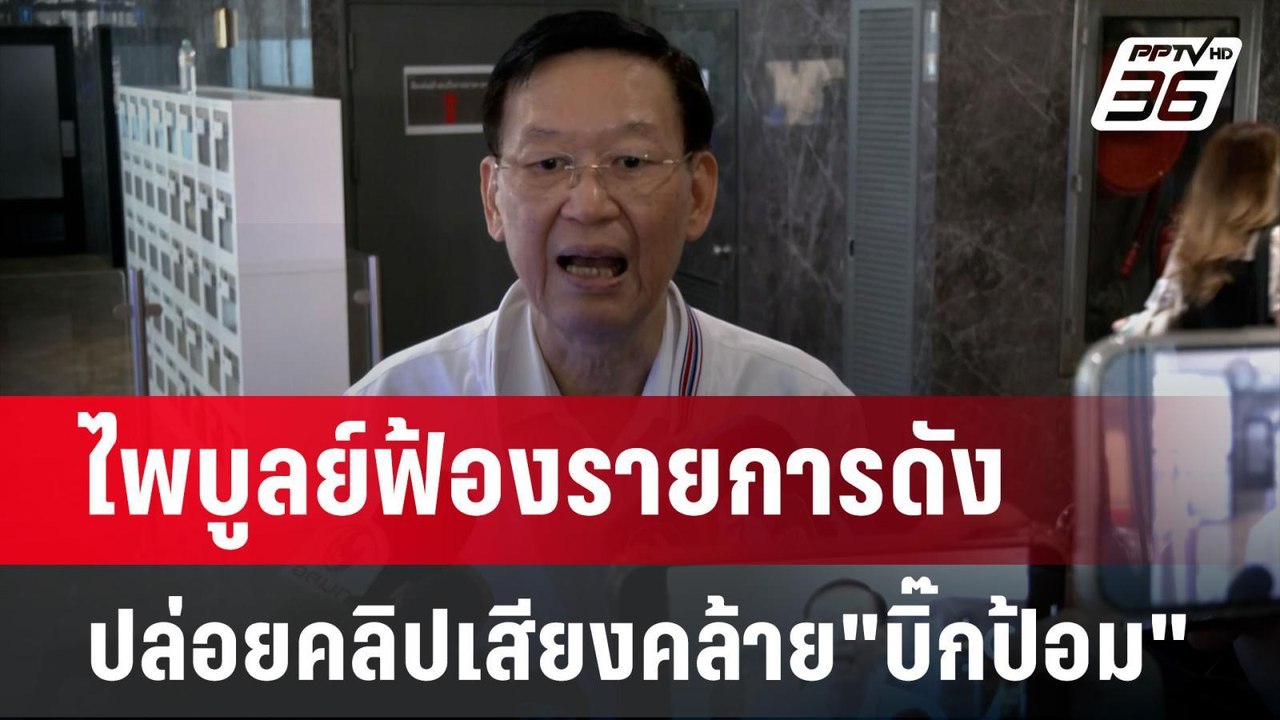 ไพบูลย์ฟ้องรายการดังปล่อยคลิปเสียงคล้าย"บิ๊กป้อ...