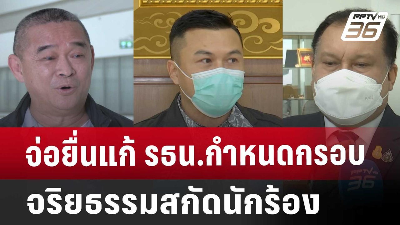 จ่อยื่นแก้ รธน.กำหนดกรอบจริยธรรมสกัดนักร้อง | เข้มข่าวเย็น | 17 ก.ย. 67
