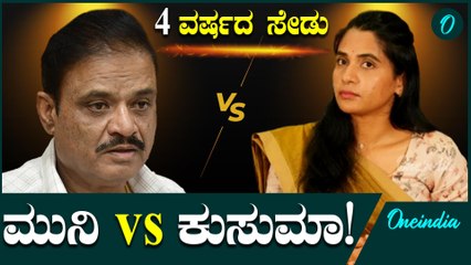 ಮುನಿರತ್ನ ಮತ್ತು ಕುಸುಮಾ ಮಧ್ಯೆ ಇಷ್ಟೊಂದು ಜಿದ್ದಾಜಿದ್ದಿ ಯಾಕೆ? ಷಡ್ಯಂತ್ರದಲ್ಲಿ DK ಬ್ರದರ್ಸ್ ಪಾಲಿದ್ಯಾ?