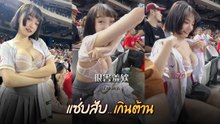 Ruan สาวไต้หวันใจถึง ถอดเสื้อเปลี่ยนกลางสนามเบสบอล โฟกัสไม่ถูกเลย
