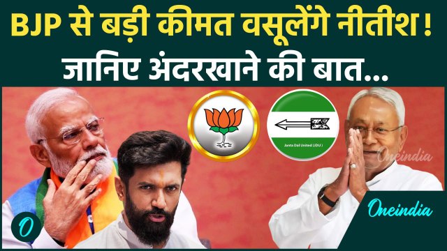 Bihar Politics: जानिए, PM Modi से बड़ी कीमत कैसे वसूलेंगे Nitish Kumar | JDU | BJP | वनइंडिया हिंदी