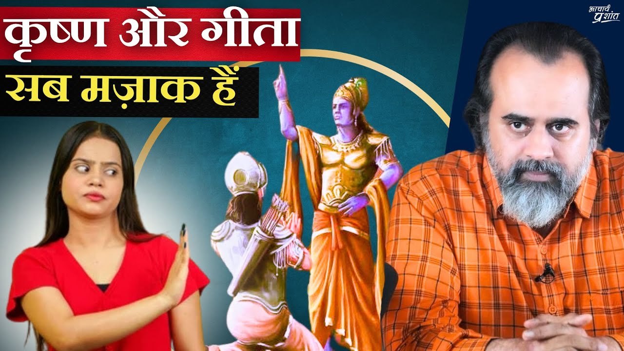 कृष्ण और गीता मज़ाक हैं इनके लिए || आचार्य प्रशा...