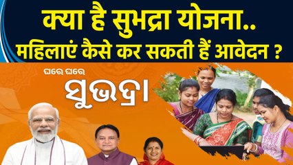 क्या है PM Modi द्वारा लॉन्च की गई Subhadra Yojana..महिलाएं कैसे ले सकती हैं लाभ ?