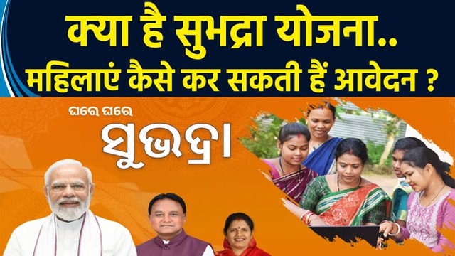 क्या है PM Modi द्वारा लॉन्च की गई Subhadra Yojana..महिलाएं कैसे ले सकती हैं लाभ ?