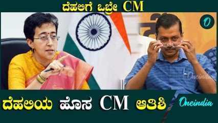 ದೆಹಲಿ CM ಆಗಿ ಆತಿಶಿ ಮರ್ಲೆನಾ ಆಯ್ಕೆ! CM ಆಗಿ ಆಯ್ಕೆ ಮಾಡಿದ್ದಕ್ಕೆ  ಆತಿಶಿ ಹೇಳಿದ್ದೇನು?