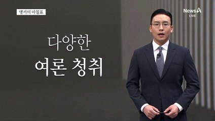 [앵커의 마침표]민심을 귀담다