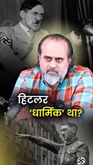 हिटलर ‘धार्मिक’ था? || आचार्य प्रशांत