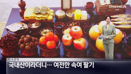 [다시 간다]국내산이라더니…여전한 속여 팔기