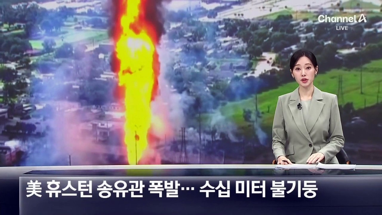 미국 휴스턴 송유관 폭발…수십 미터 불기둥