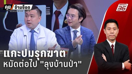 Exclusive Talk | เบื้องหลังเกมเอาคืน ของ "ลุงบ้านป่า"  | คุยข้ามช็อต